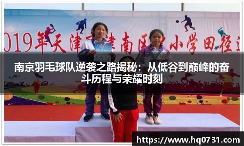 南京羽毛球队逆袭之路揭秘：从低谷到巅峰的奋斗历程与荣耀时刻