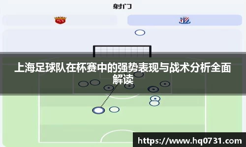 上海足球队在杯赛中的强势表现与战术分析全面解读