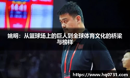 姚明：从篮球场上的巨人到全球体育文化的桥梁与榜样