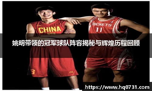 姚明带领的冠军球队阵容揭秘与辉煌历程回顾