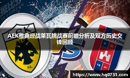 AEK雅典迎战莱瓦挑战赛前瞻分析及双方历史交锋回顾